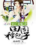 农门辣妻田园种包子免费