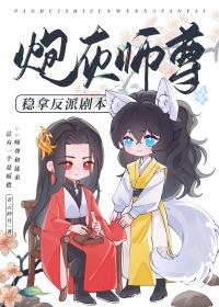 炮灰师尊稳拿反派剧本晋江