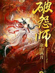 破怨师男主为什么不是谷仓月