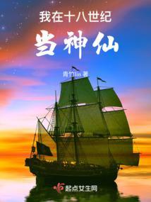 我在十八世纪当神仙起点