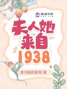 夫人她来自1938最新章节