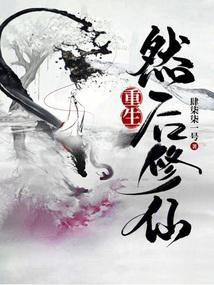 重生日常修仙