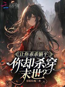 乖乖躺下让我吃掉(一)