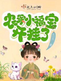 农家小福宝开挂了久