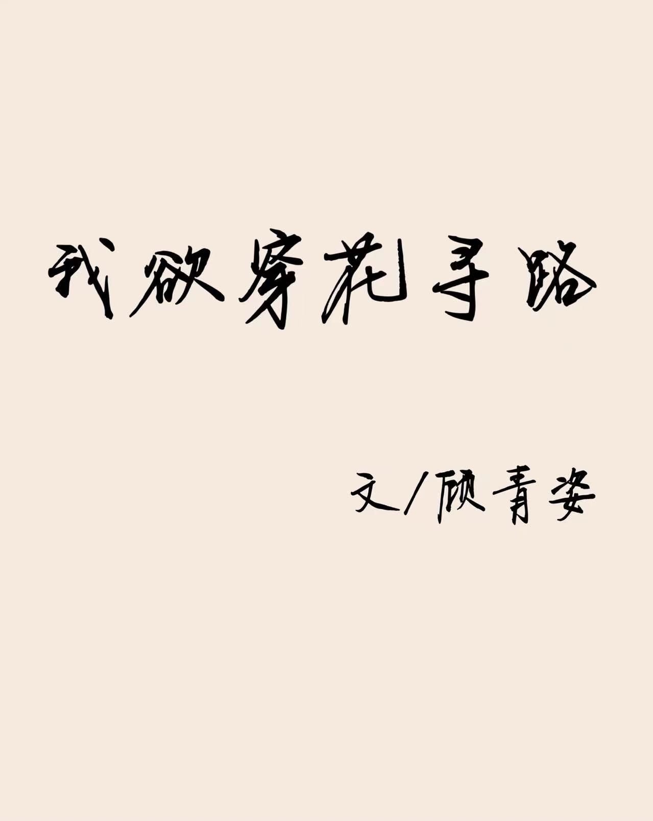 我欲穿花寻路直入白云深