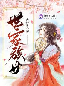 世家族女夜纤雪好看吗