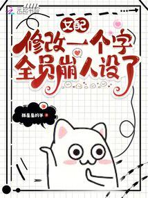 全员崩人设了(抓星星的羊)