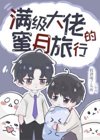 满级大佬的蜜月旅行番外篇全文阅读免费