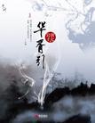华胥引怎么读