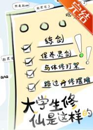 新时代修仙大学日常+番外