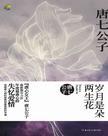 岁月是朵两生花的