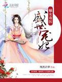 嫡女毒医盛世宠妃