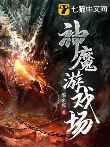 神魔游戏场TXT电子书 神魔游戏场TXT电子书