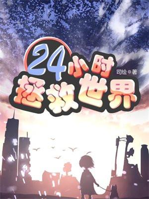 24小时拯救世界停更了吗