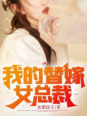 我的替嫁女总裁txt