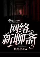 聊斋新传