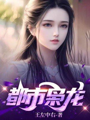 都市枭龙林东