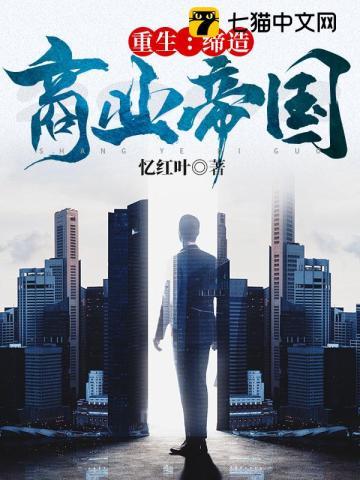 重生缔造商业帝国更新