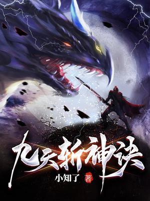 九天斩神诀最后部分