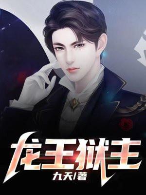 龙王狱主 第360章