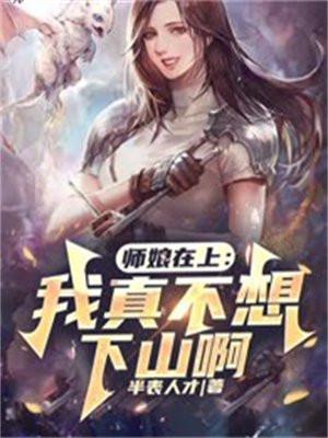 师娘我不想努力了在什么地方能看