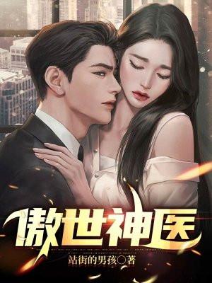 傲世神医叶凌月最新