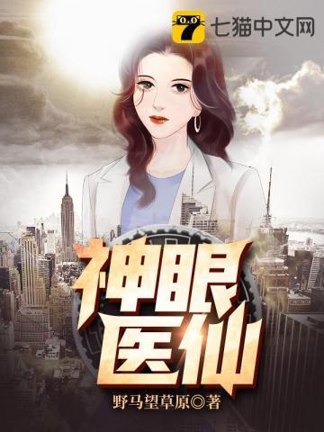 神眼医仙短剧免费观看视频全集