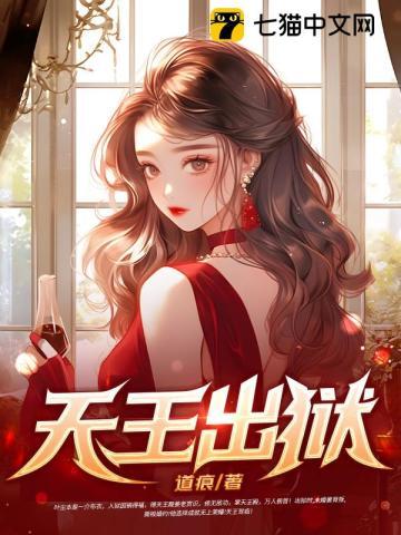 天王出狱念想天下