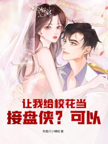 让我给校花当接盘侠可以TXT