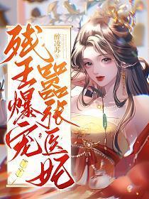残王爆宠嚣张医妃结尾是什么