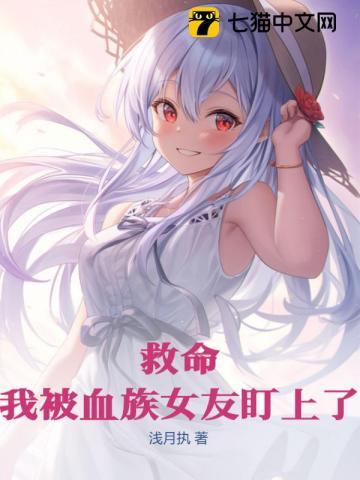 被血族女王咬后我成了她的小娇夫免费阅读