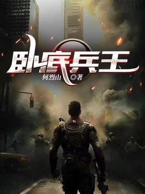 卧底兵王谢孟伟嘎子
