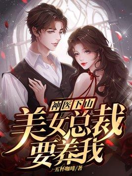 美女总裁的神医赘婿