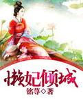 懒妃倾城全文免费阅读有声
