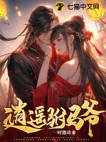 逍遥驸马爷全集观看