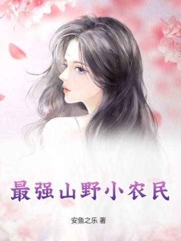 最强山野小农民 第2章