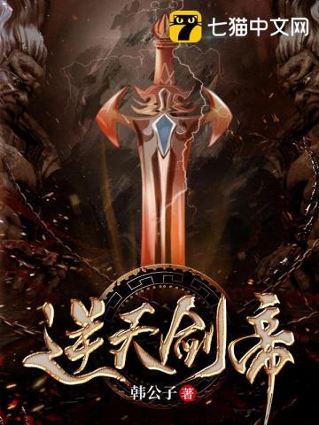 逆天剑帝韩公子百度百科