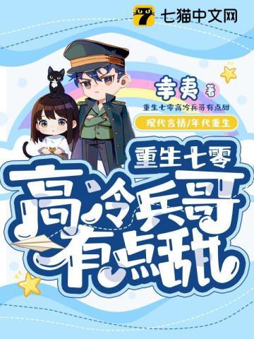 重生七零高冷兵哥有点甜松鼠醉鱼 重生七零高冷兵哥有点甜松鼠醉鱼