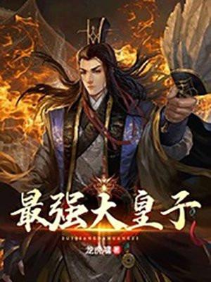 最强大皇子赵峥全文免费阅读