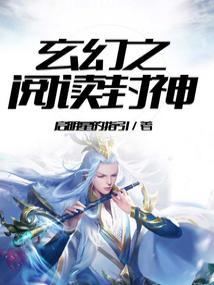 玄幻之阅读封神123