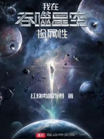 我在吞噬星空捡属性TXT