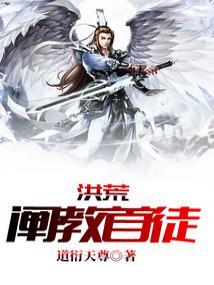 洪荒阐教首徒道行天尊