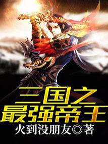三国之最强帝王TXT