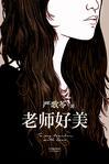 老师好美剧透