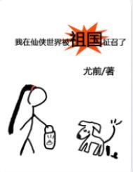 我在仙侠世界被祖国征召了最新章节