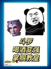 斗罗 喝酒就变强