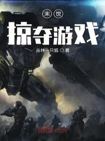 末世掠夺游戏免费