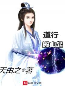 道行搬山起奇书网
