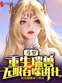 主角穿越斗罗成为瑞兽的
