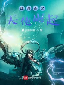 雄兵连之天使崛起 鱼沉雁别离